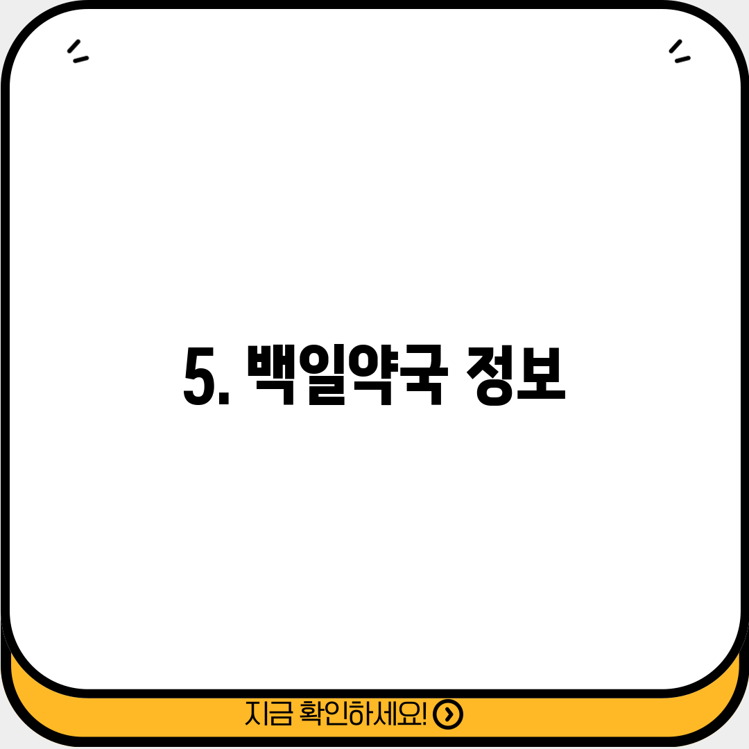5. 백일약국 정보