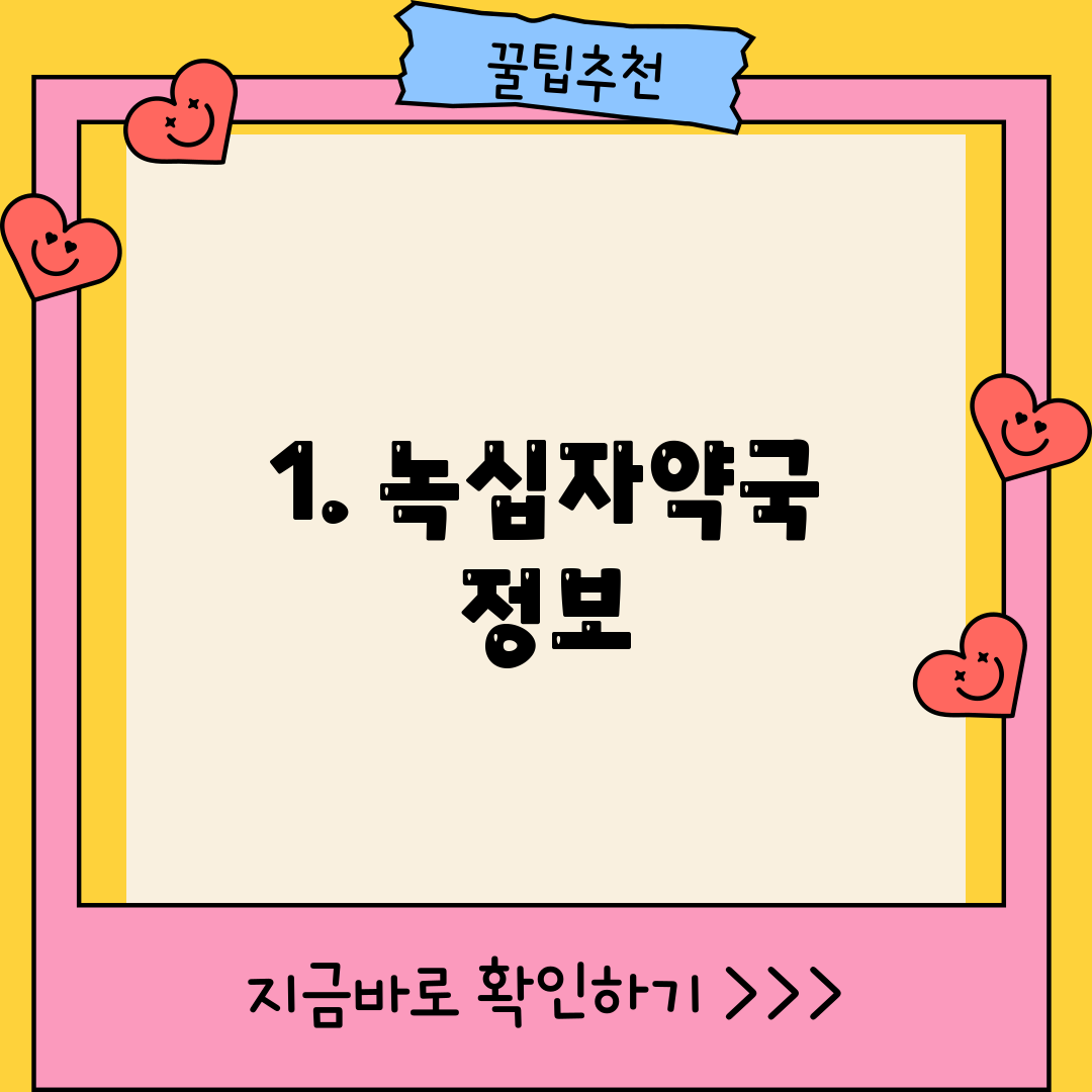 1. 녹십자약국 정보