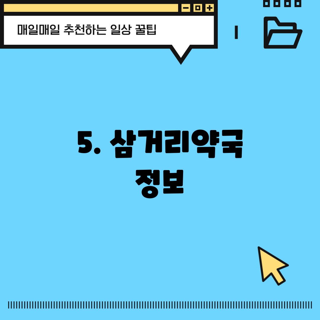 5. 삼거리약국 정보
