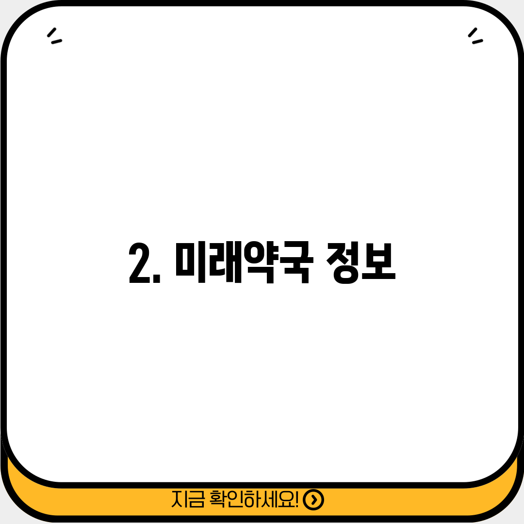 2. 미래약국 정보