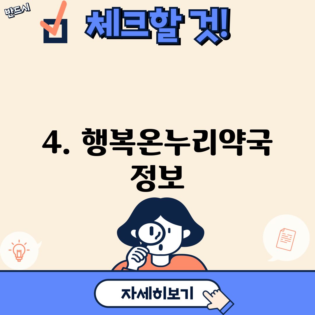 4. 행복온누리약국 정보