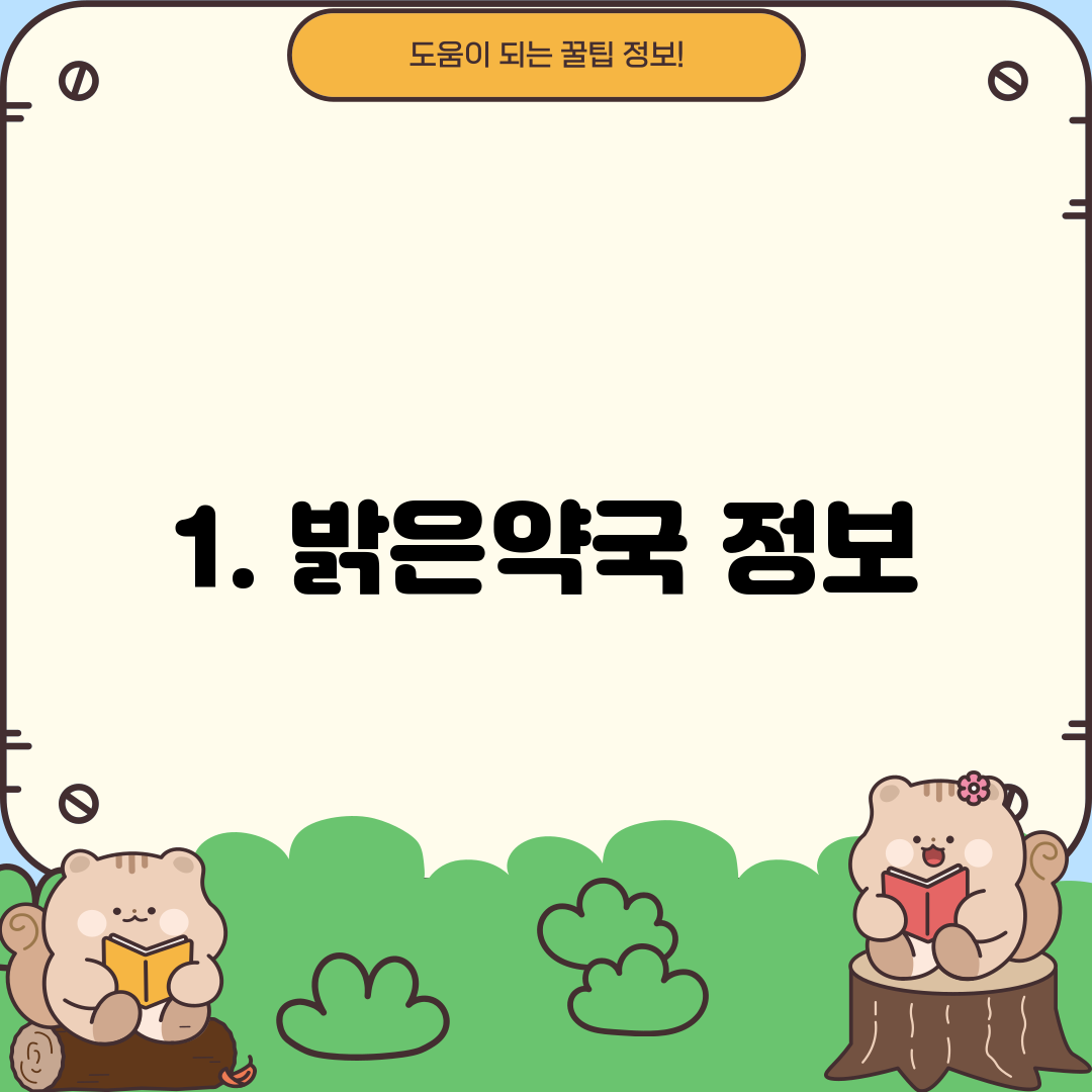 1. 밝은약국 정보