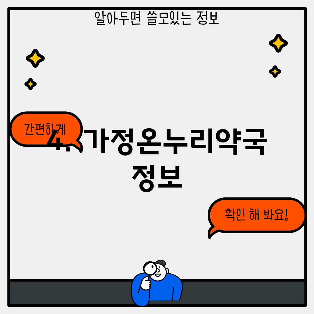 4. 가정온누리약국 정보