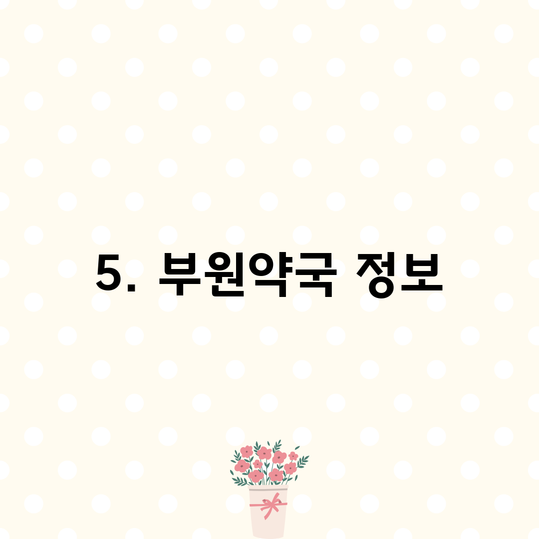 5. 부원약국 정보