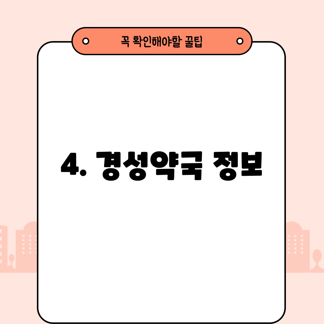 4. 경성약국 정보