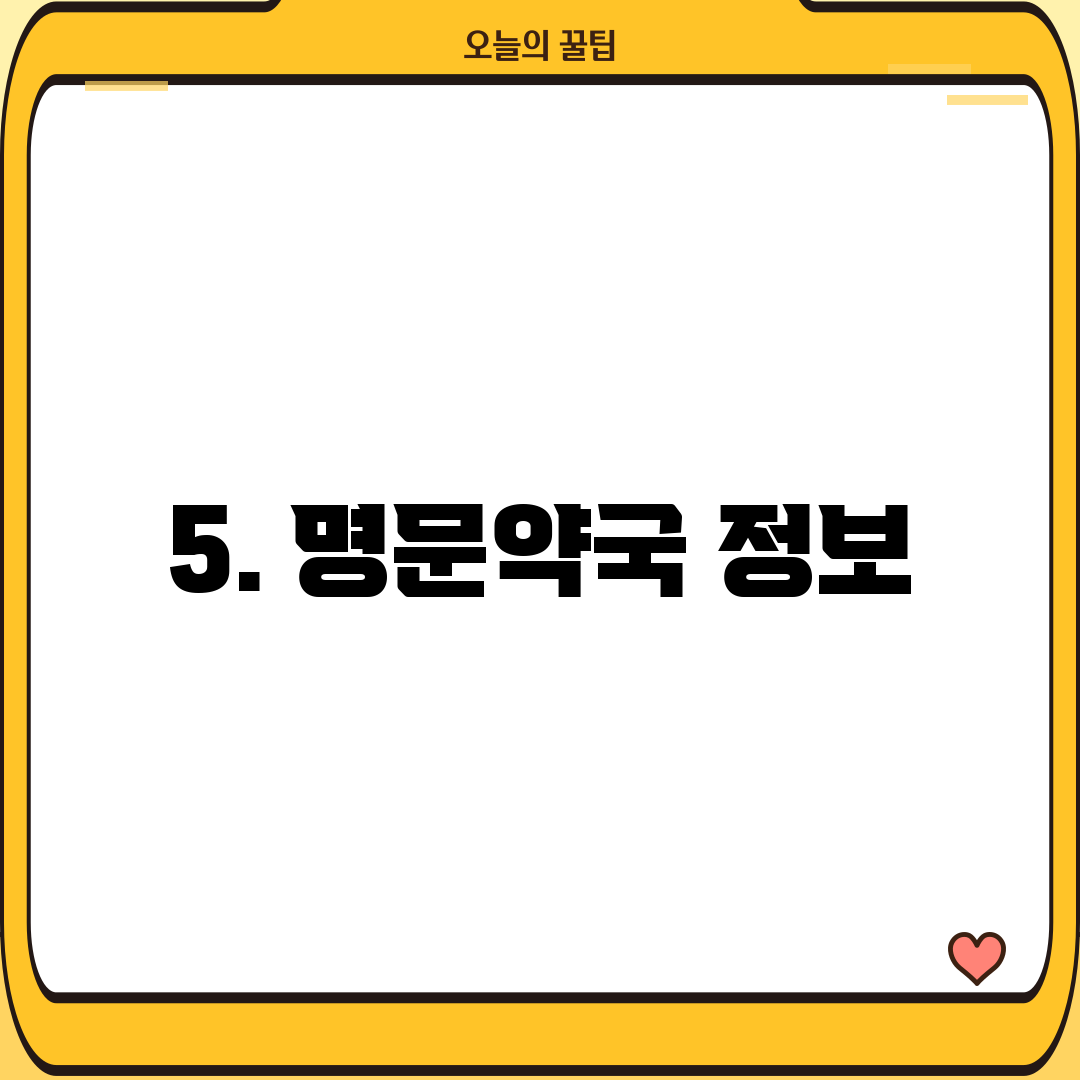 5. 명문약국 정보