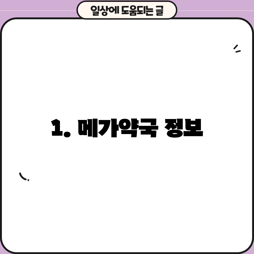 1. 메가약국 정보