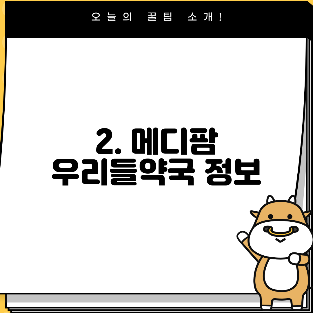 2. 메디팜 우리들약국 정보