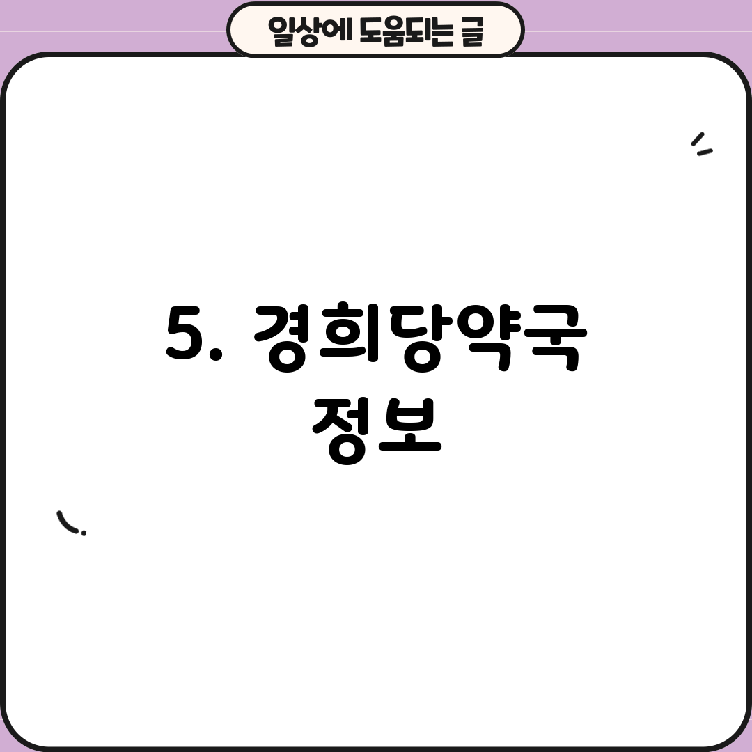 5. 경희당약국 정보