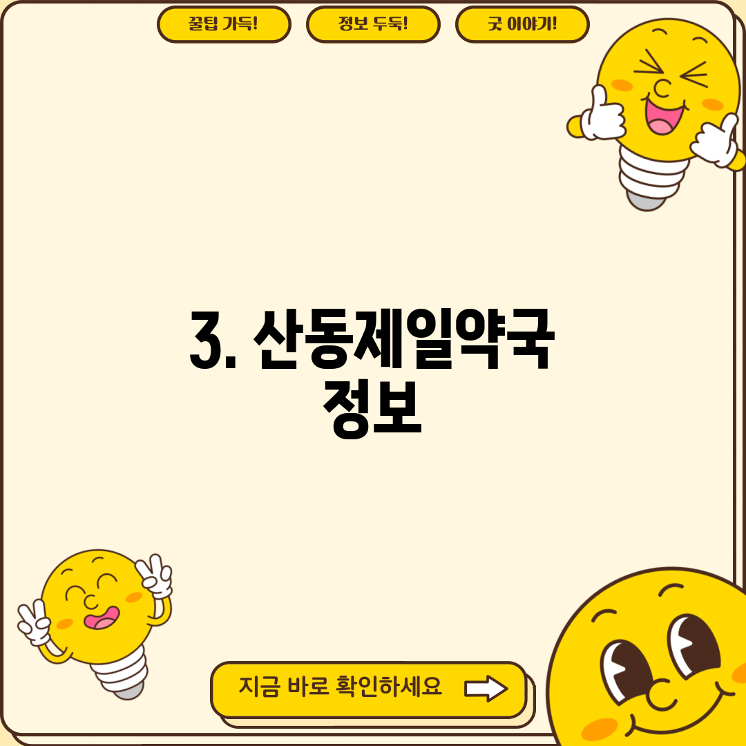 3. 산동제일약국 정보