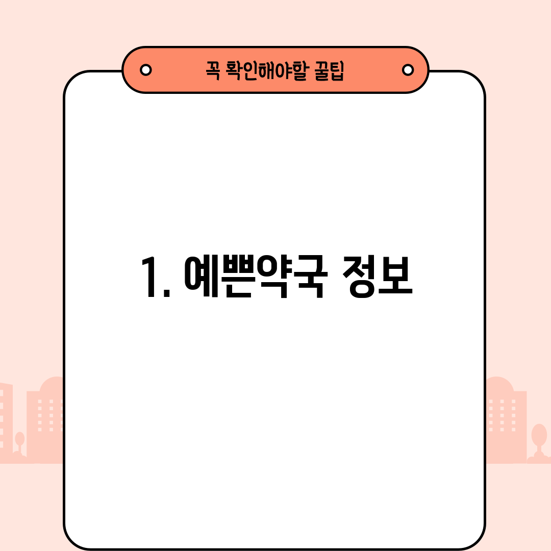 1. 예쁜약국 정보