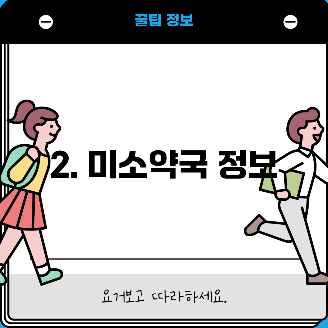 2. 미소약국 정보