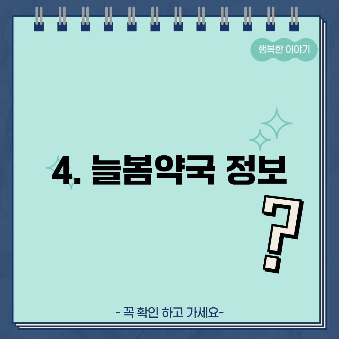 4. 늘봄약국 정보