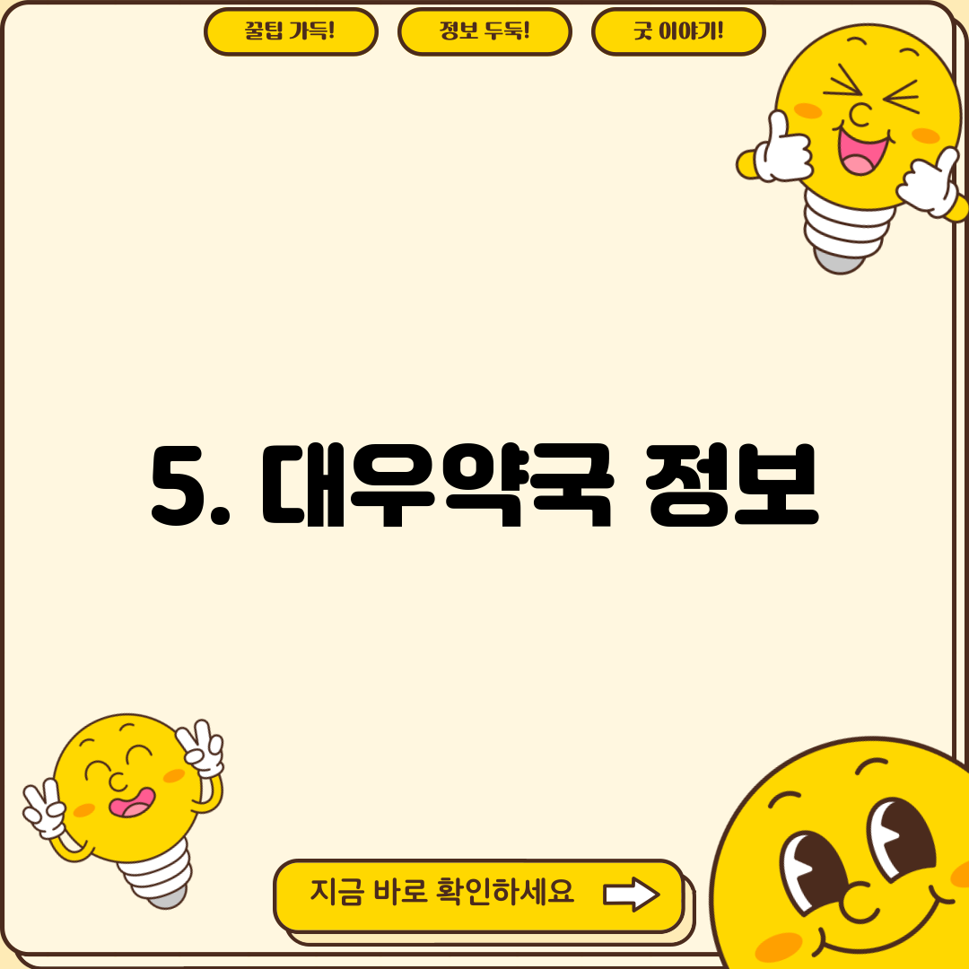 5. 대우약국 정보