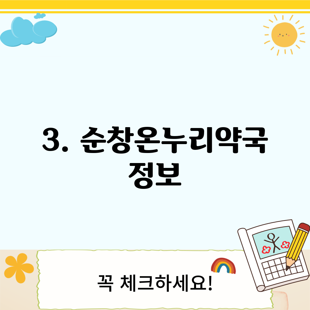 3. 순창온누리약국 정보