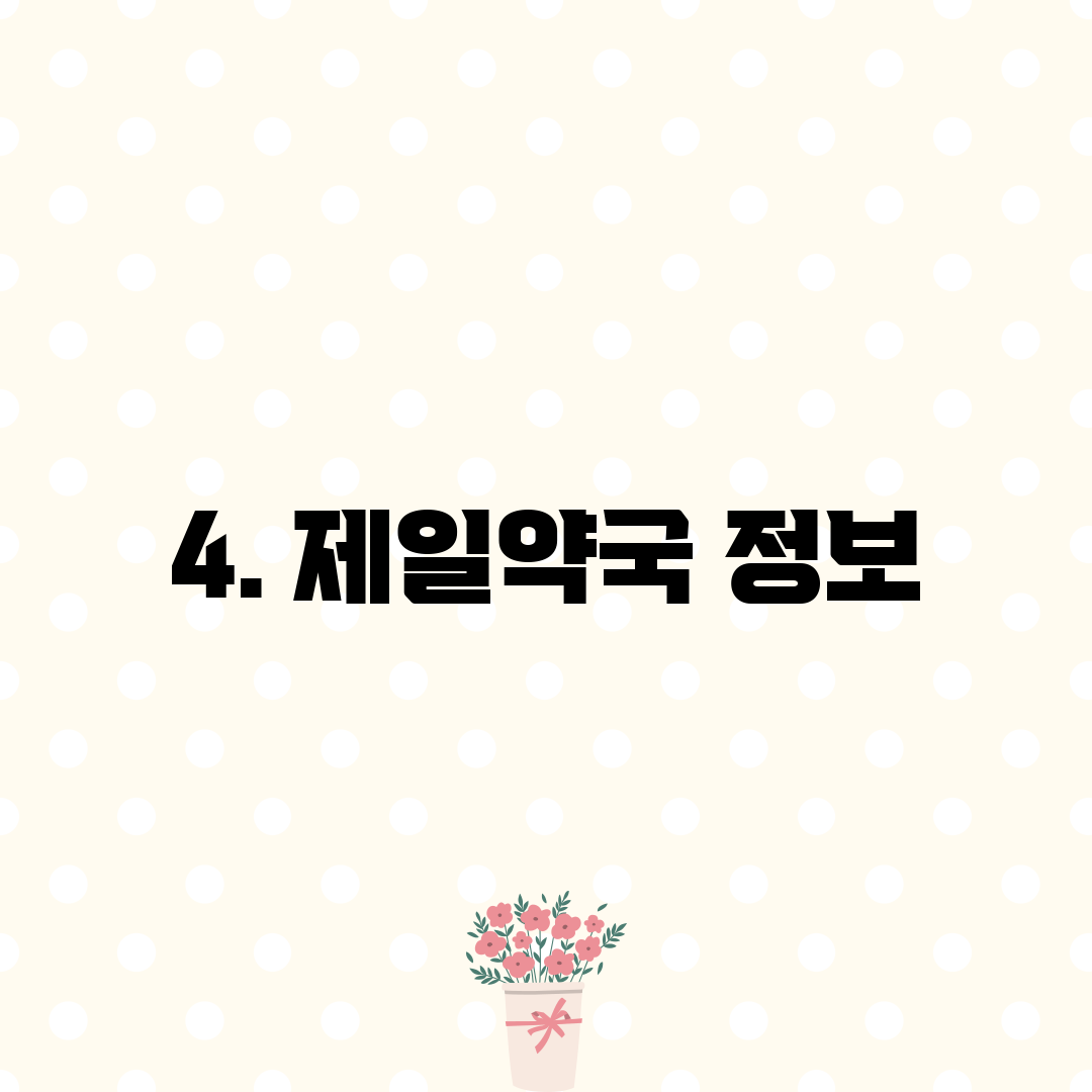 4. 제일약국 정보