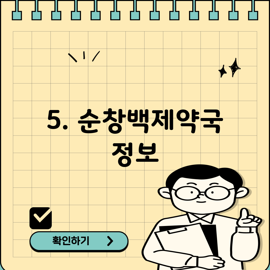 5. 순창백제약국 정보