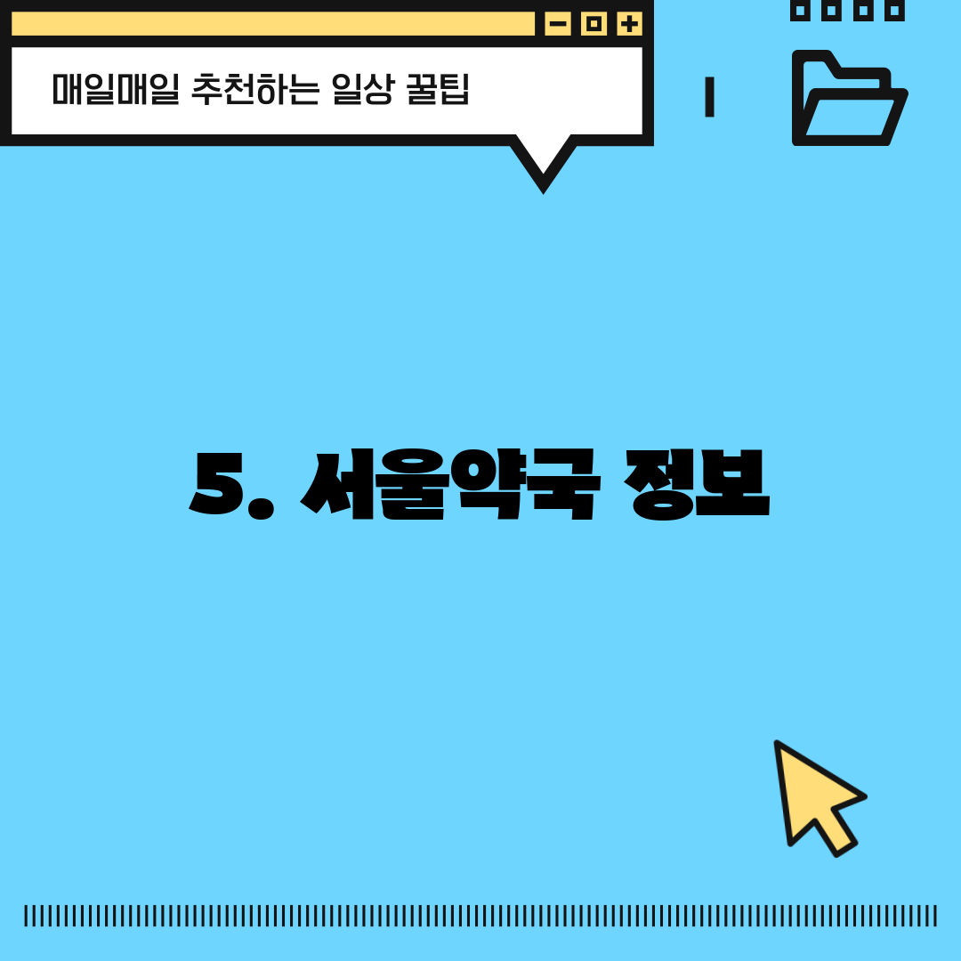 5. 서울약국 정보