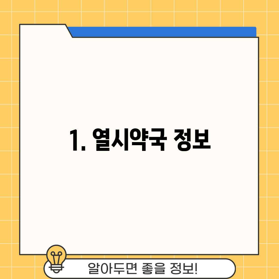 1. 열시약국 정보