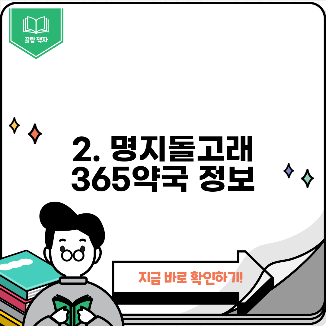 2. 명지돌고래 365약국 정보