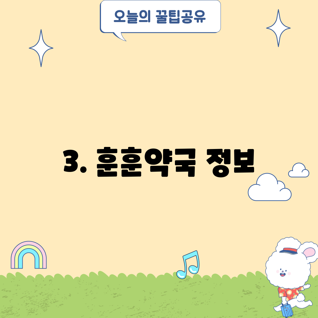 3. 훈훈약국 정보
