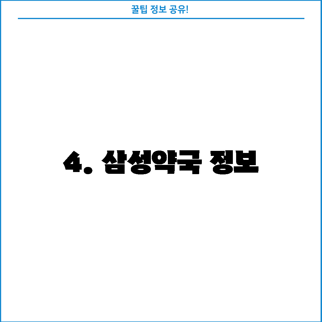 4. 삼성약국 정보