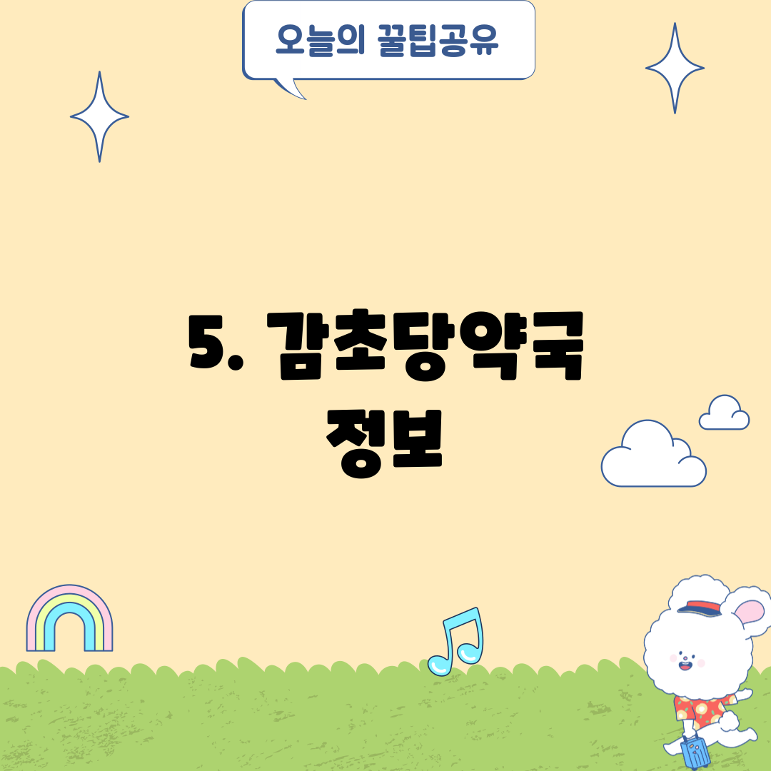 5. 감초당약국 정보