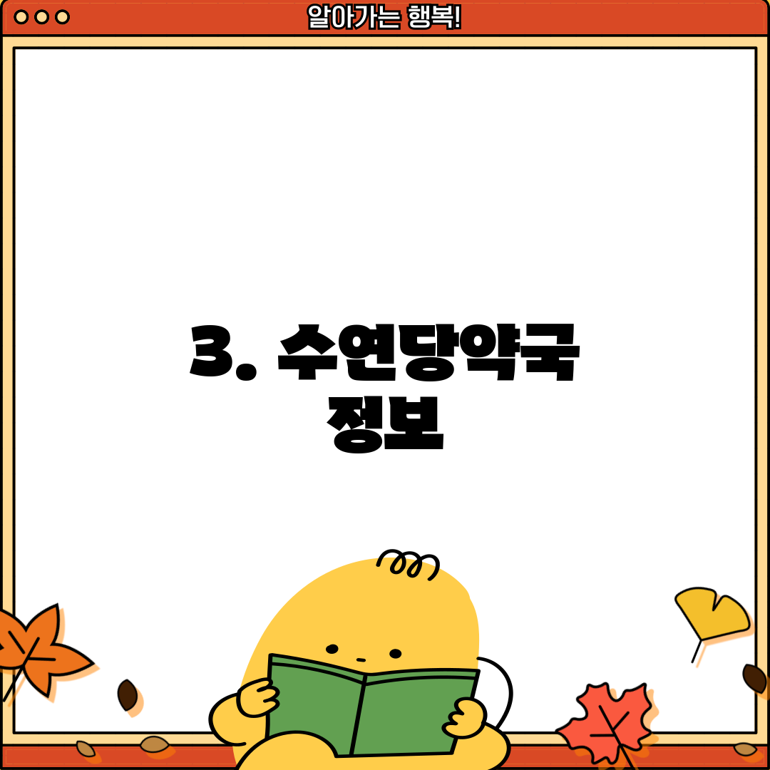 3. 수연당약국 정보