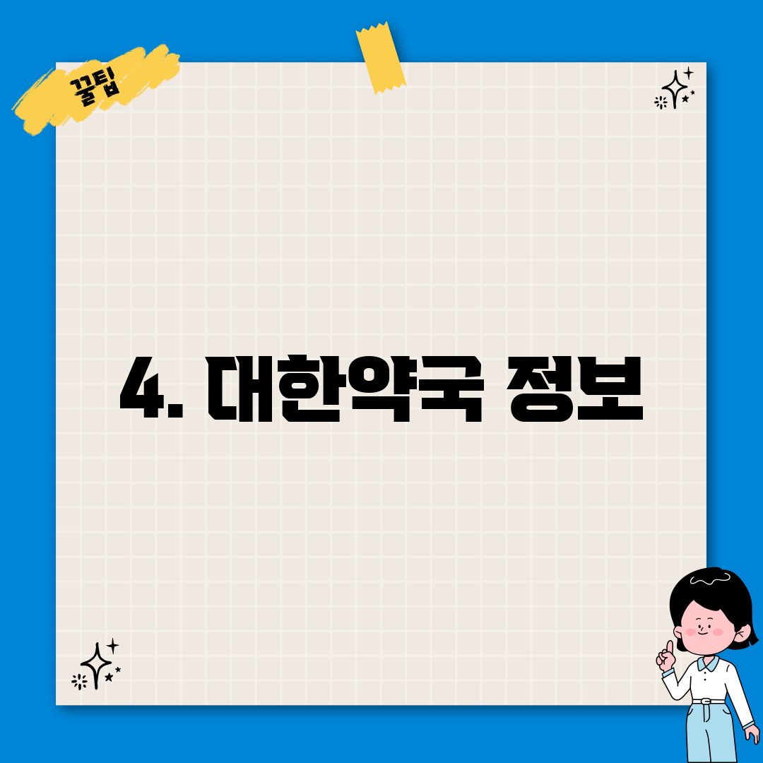 4. 대한약국 정보