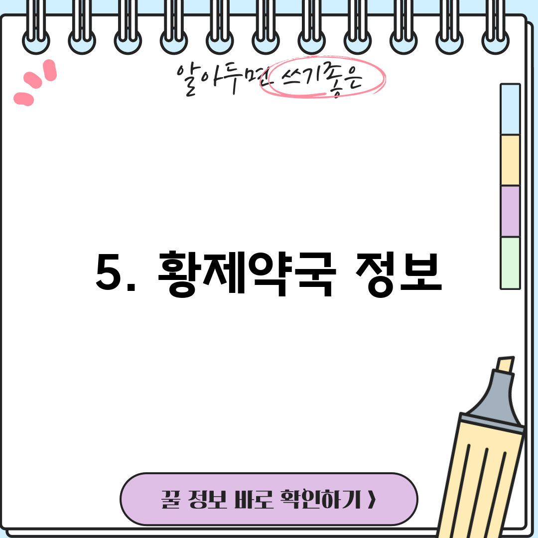 5. 황제약국 정보