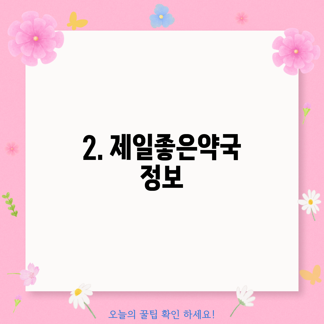 2. 제일좋은약국 정보