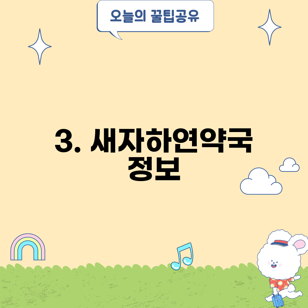 3. 새자하연약국 정보