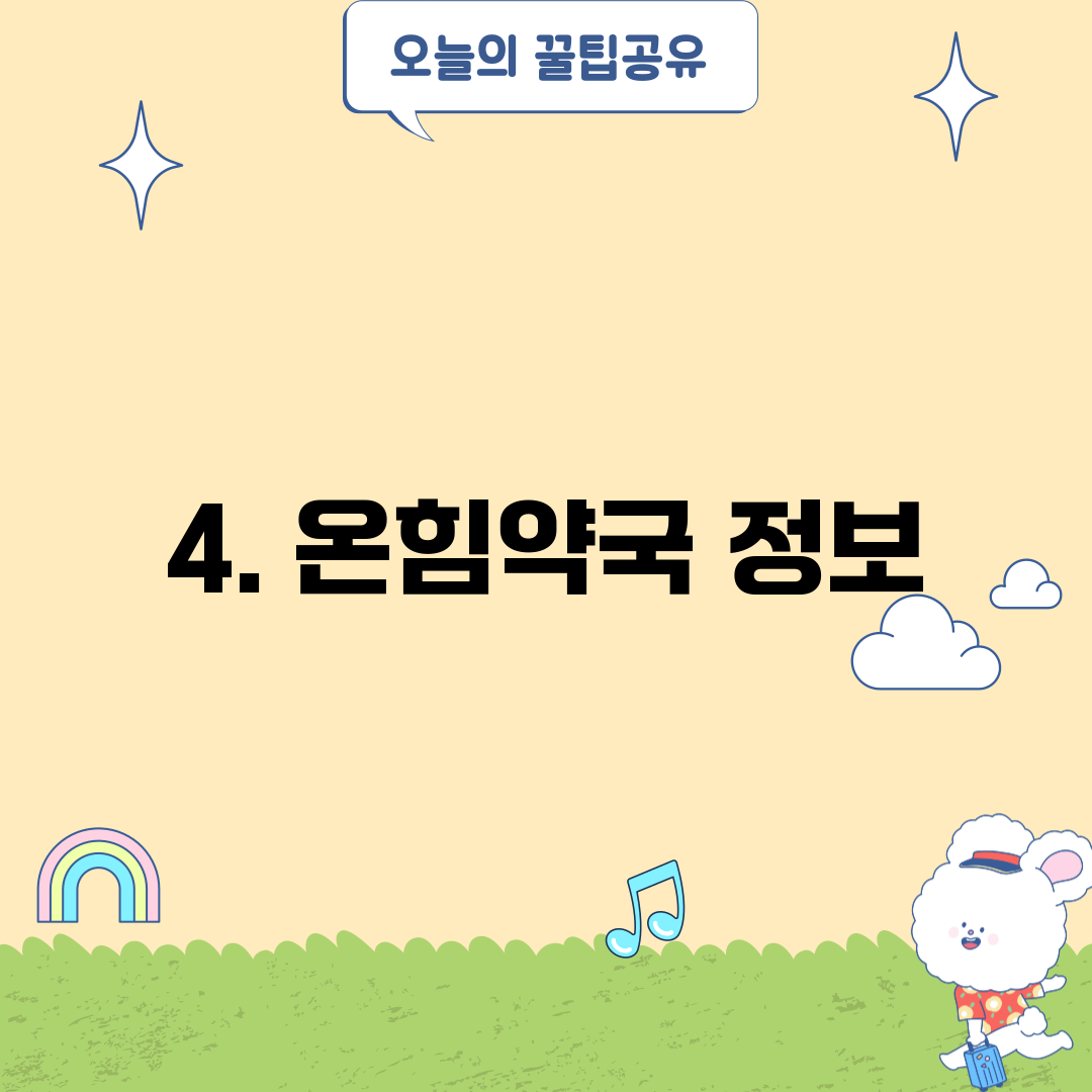 4. 온힘약국 정보