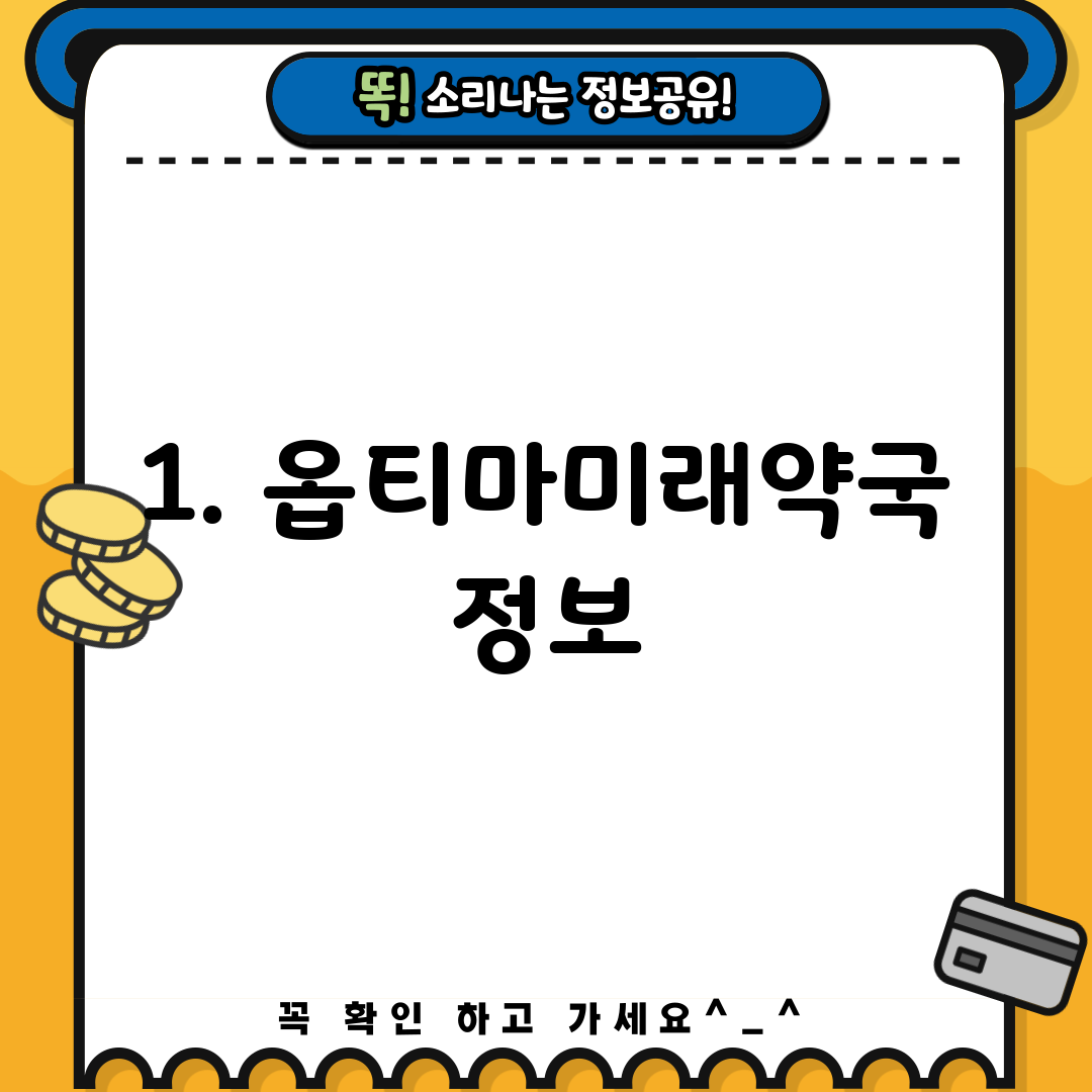 1. 옵티마미래약국 정보