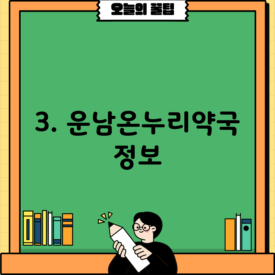 3. 운남온누리약국 정보