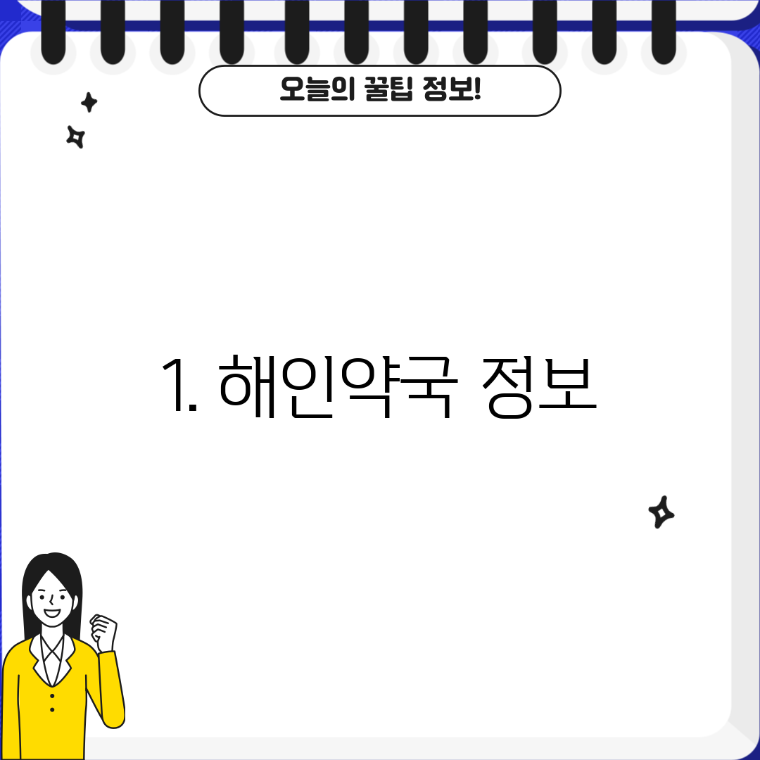 1. 해인약국 정보
