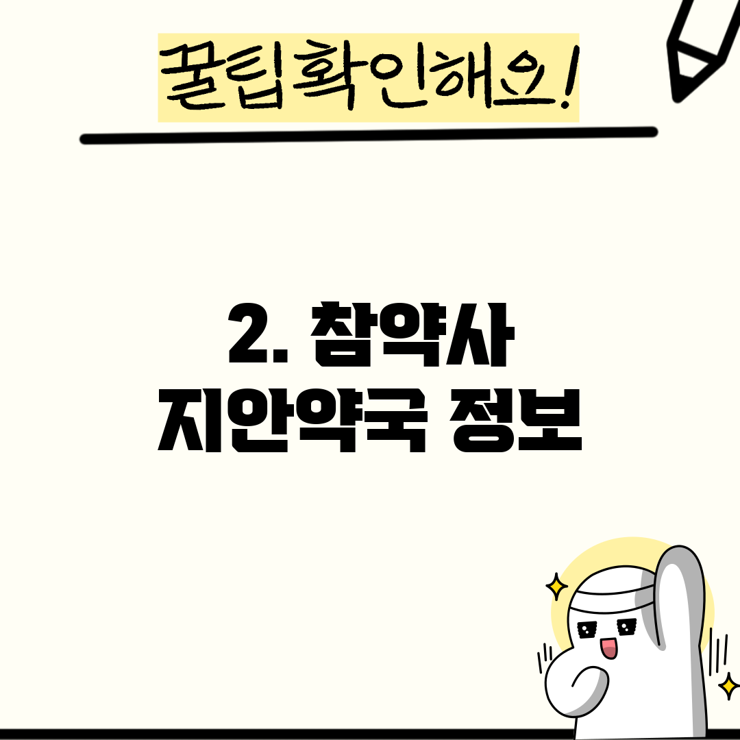 2. 참약사 지안약국 정보