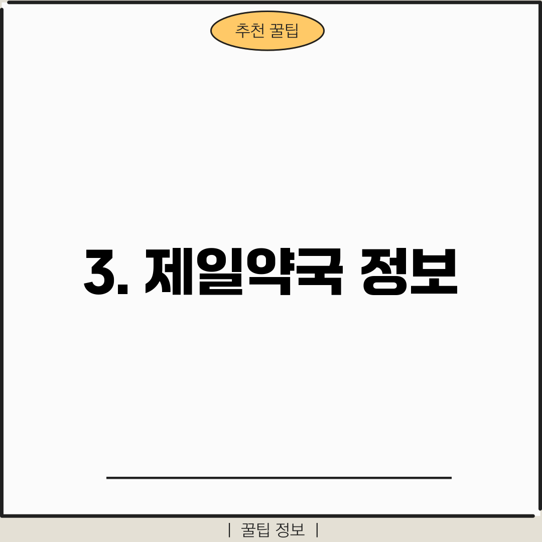 3. 제일약국 정보