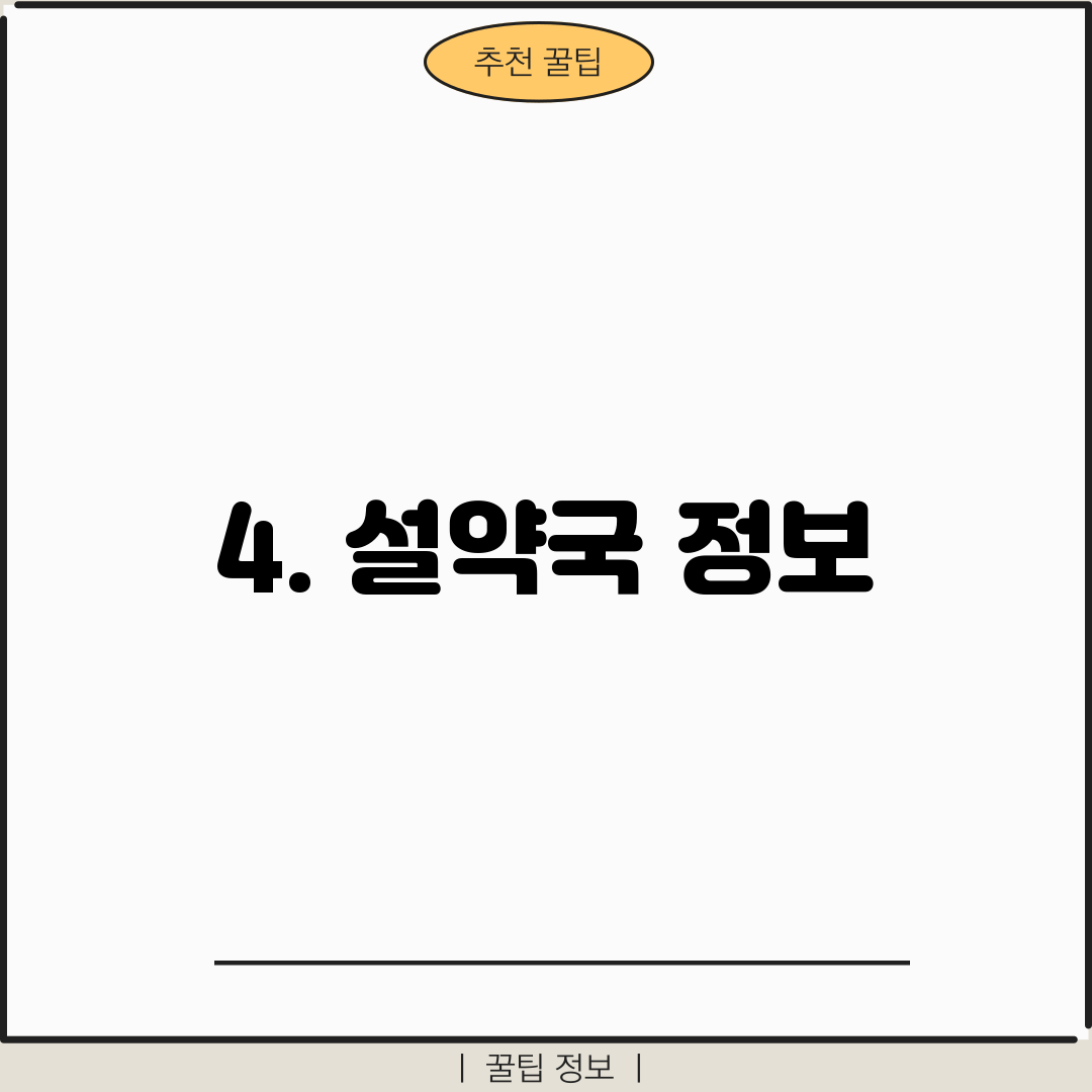 4. 설약국 정보