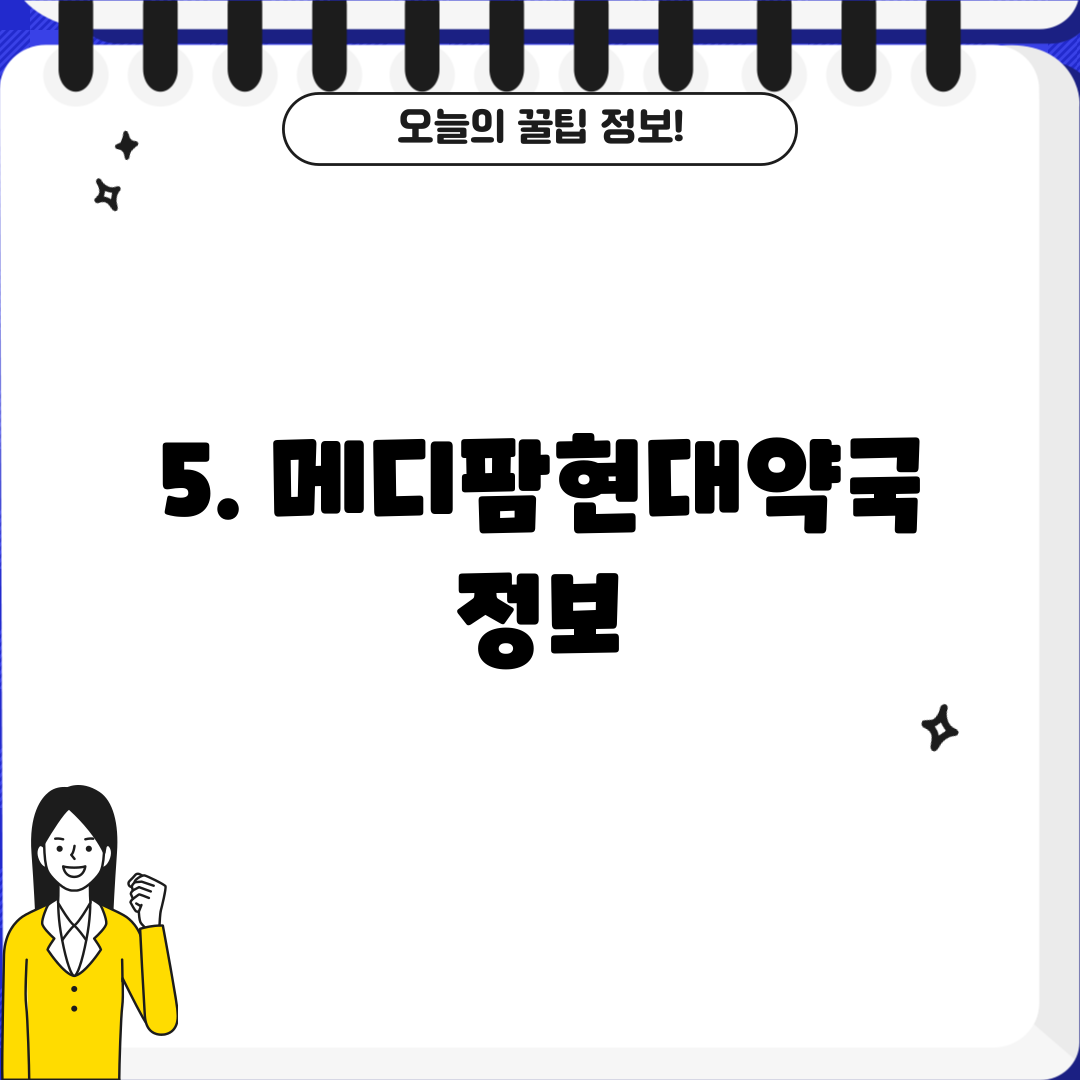 5. 메디팜현대약국 정보