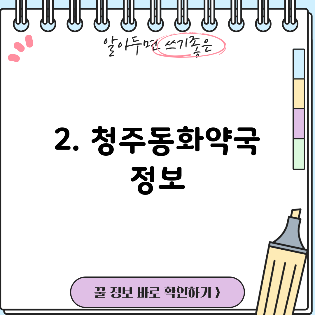 2. 청주동화약국 정보