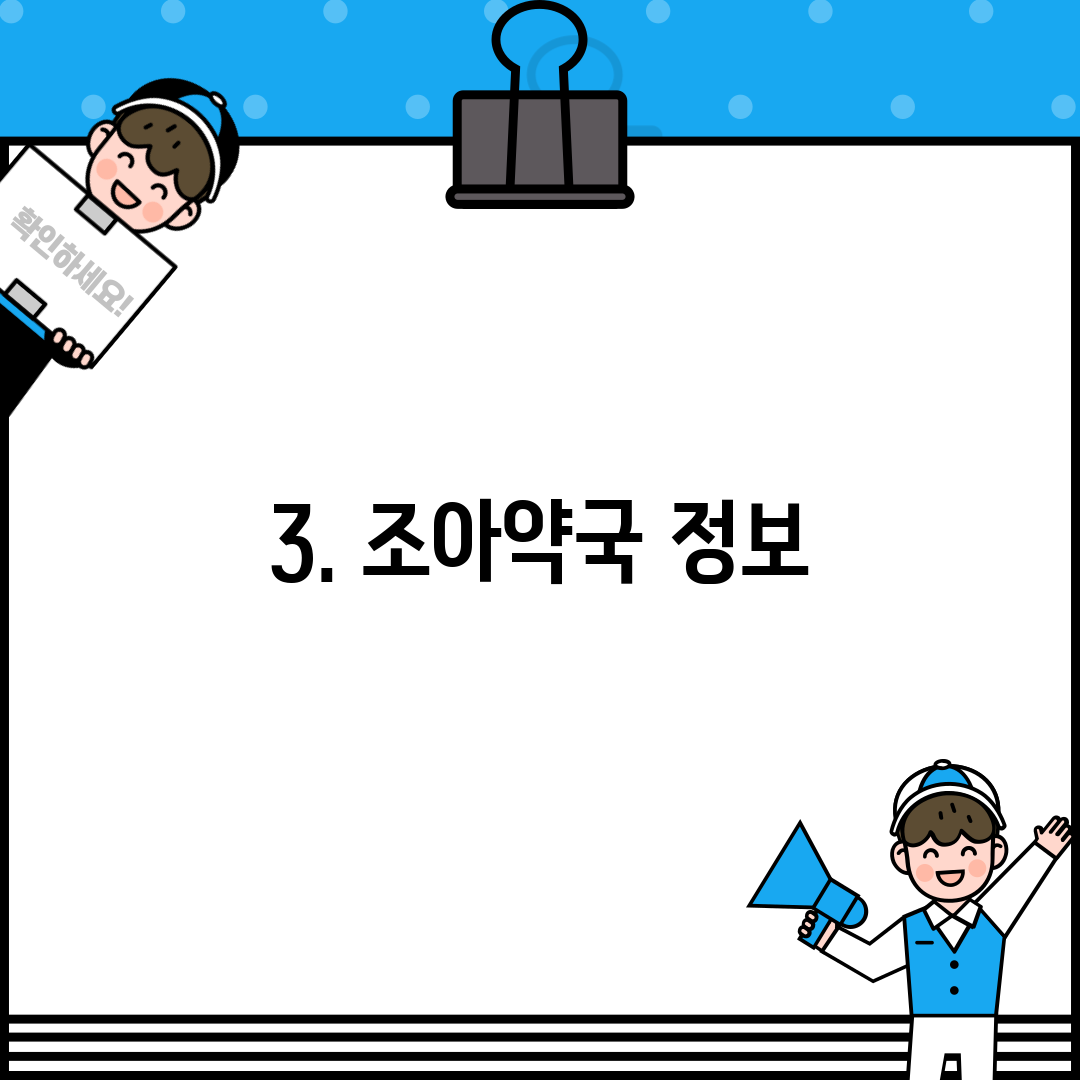 3. 조아약국 정보