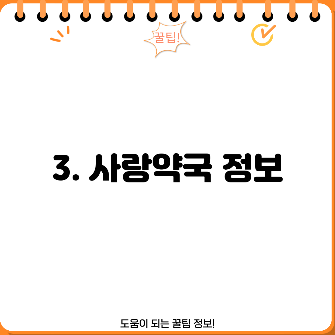 3. 사랑약국 정보