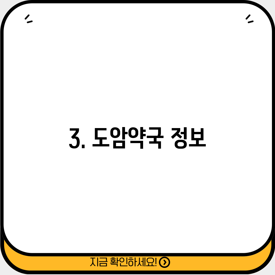 3. 도암약국 정보