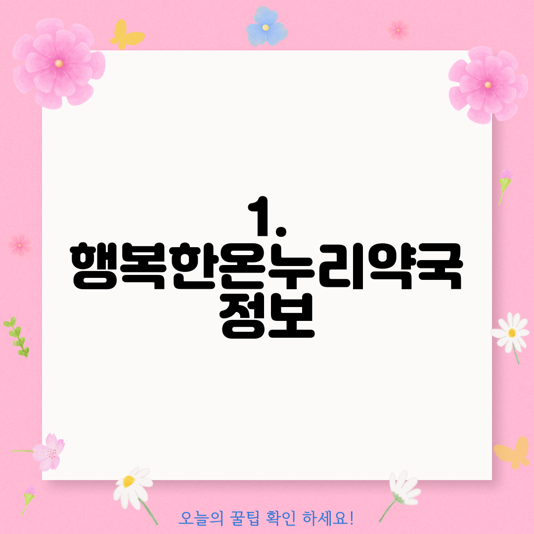 1. 행복한온누리약국 정보