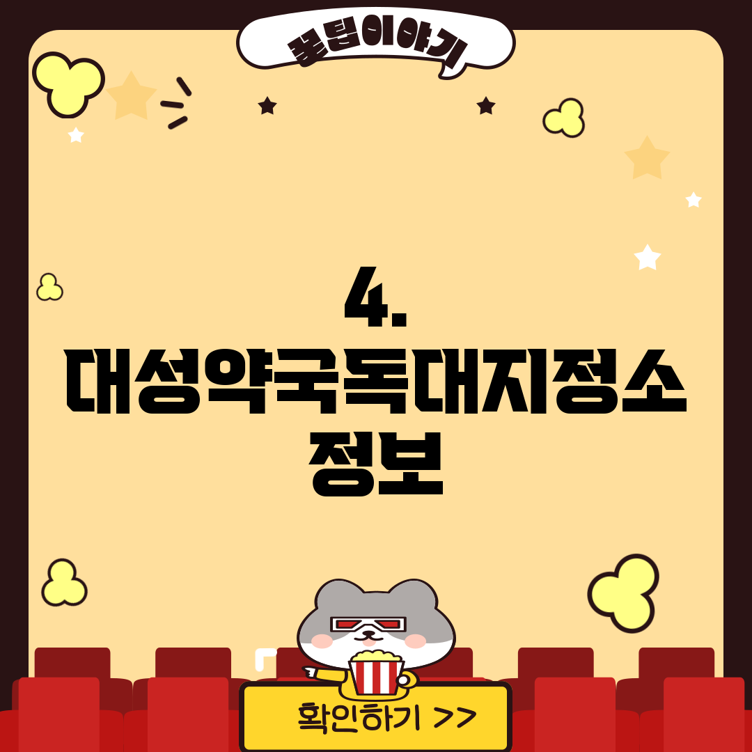 4. 대성약국독대지정소 정보