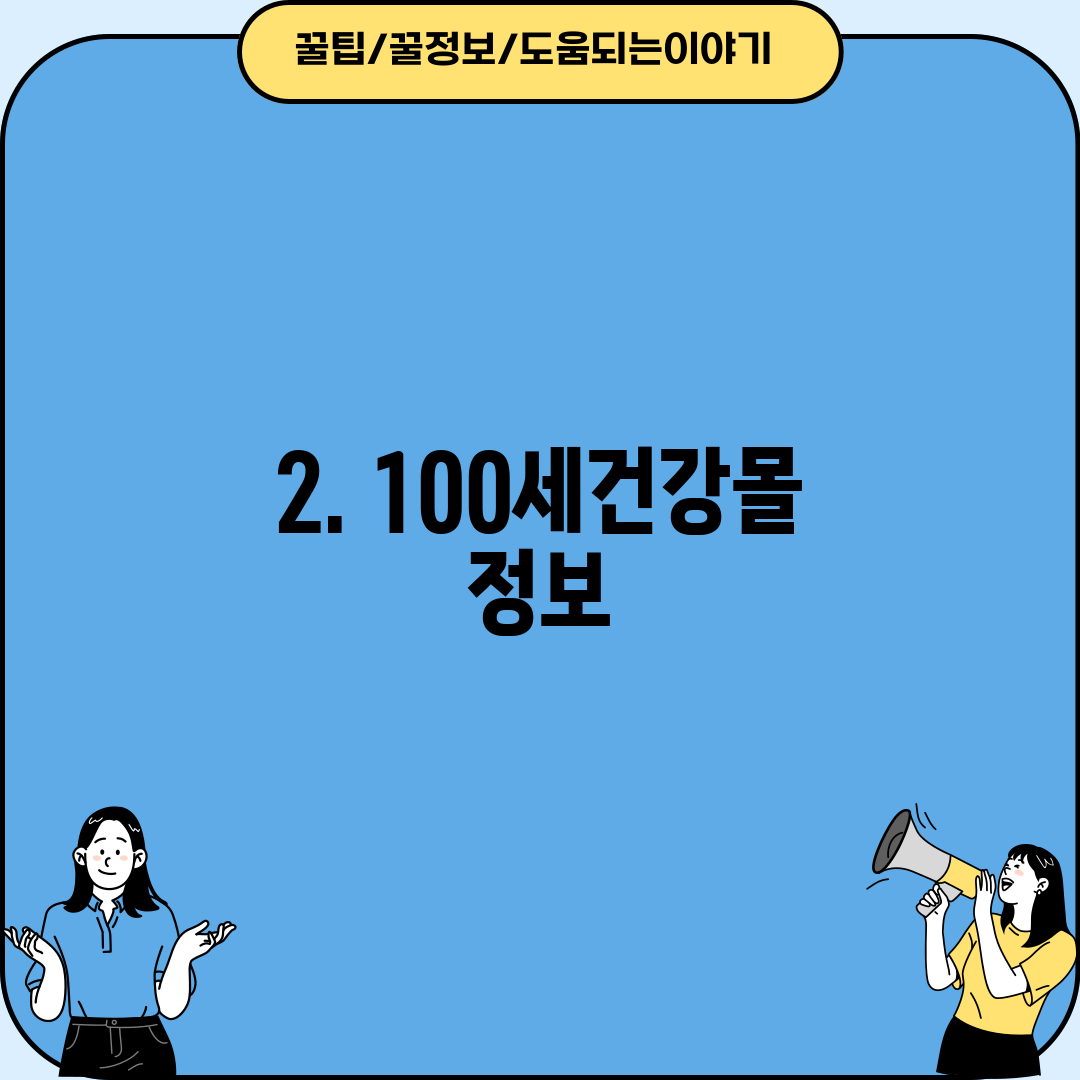 2. 100세건강몰 정보