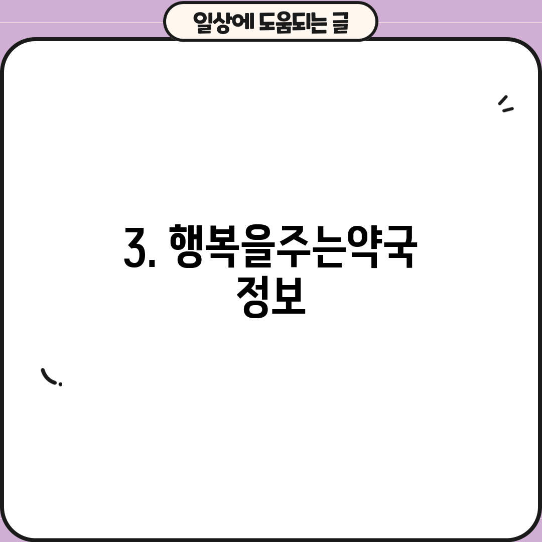 3. 행복을주는약국 정보