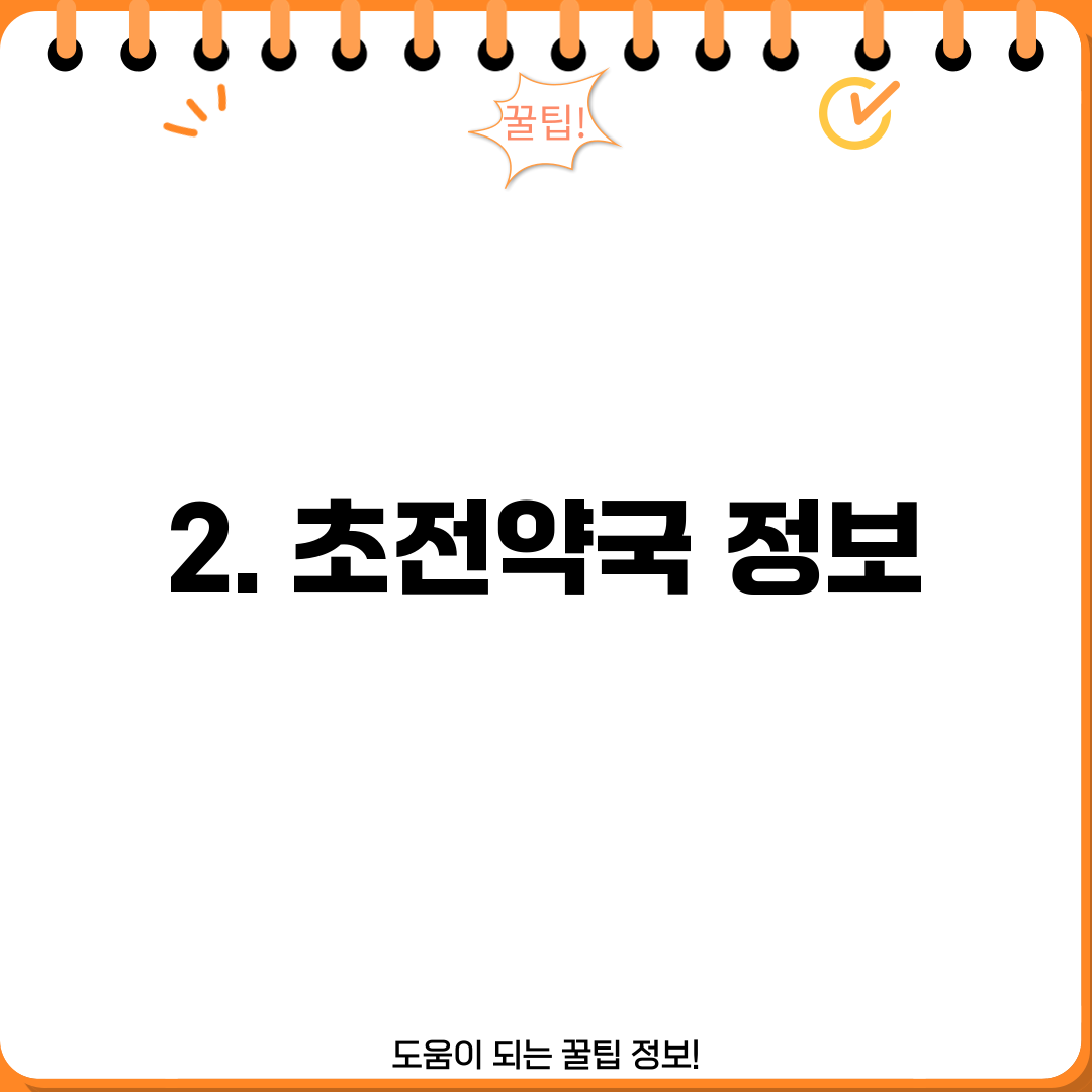 2. 초전약국 정보