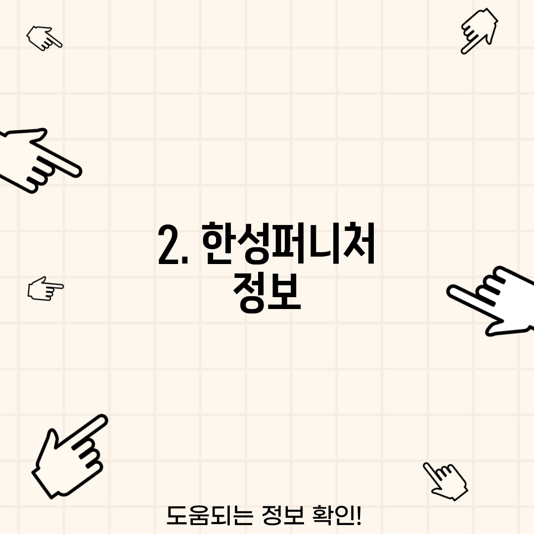 2. 한성퍼니처 정보